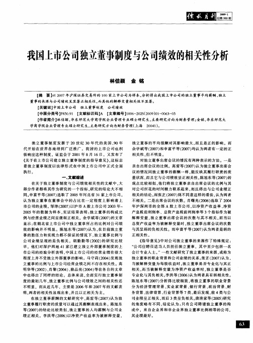 我国上市公司独立董事制度与公司绩效的相关性分析