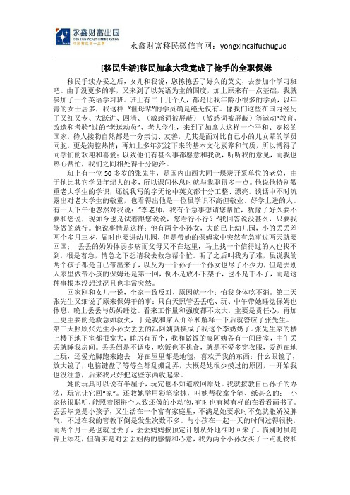 [移民生活]移民加拿大我竟成了抢手的全职保姆