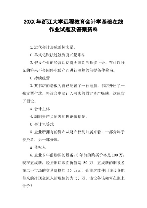 20XX年xx大学远程教育会计学基础在线作业试题及答案资料