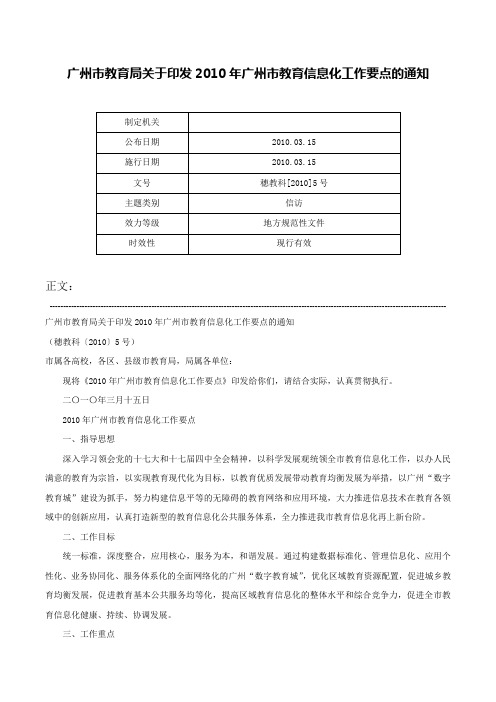 广州市教育局关于印发2010年广州市教育信息化工作要点的通知-穗教科[2010]5号