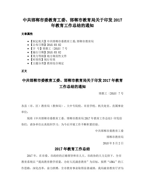 中共邯郸市委教育工委、邯郸市教育局关于印发2017年教育工作总结的通知