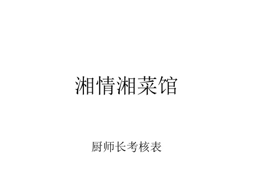 厨师长考核表