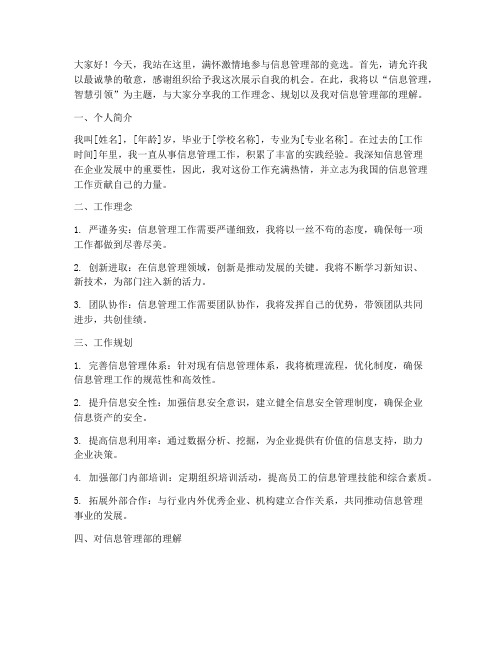 信息管理部竞选发言稿范文