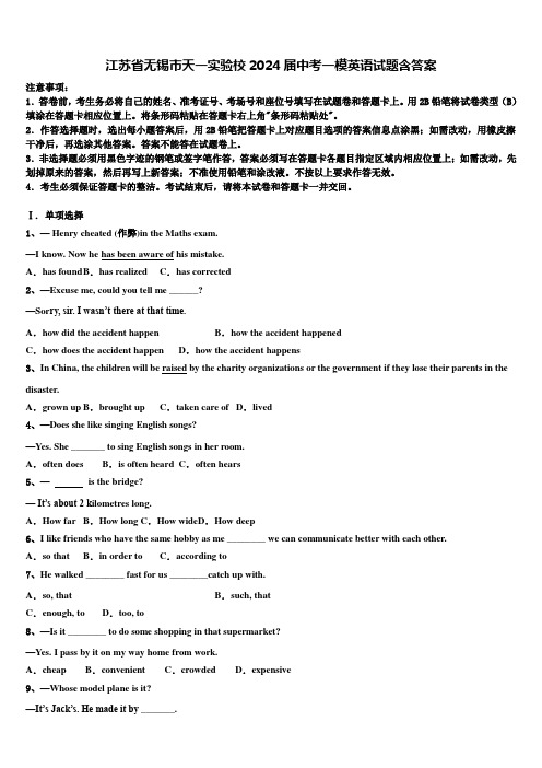 江苏省无锡市天一实验校2024届中考一模英语试题含答案