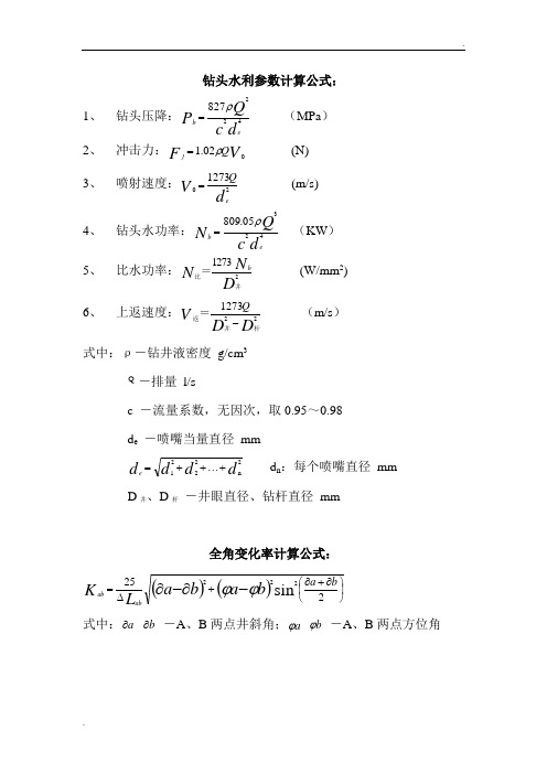 钻井各种计算公式