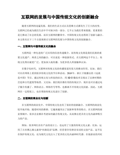 互联网的发展与中国传统文化的创新融合