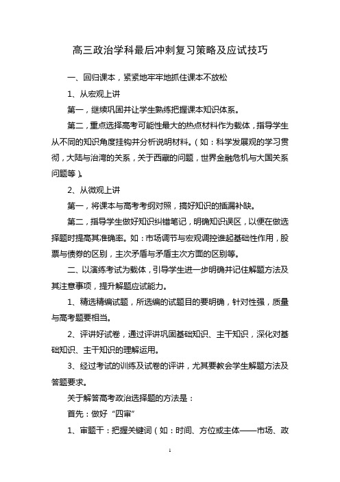 高三政治学科最后冲剌复习策略及应试技巧