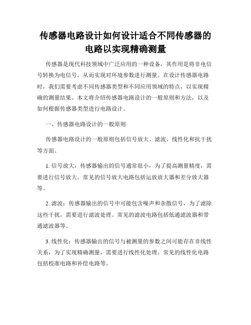 传感器电路设计如何设计适合不同传感器的电路以实现精确测量