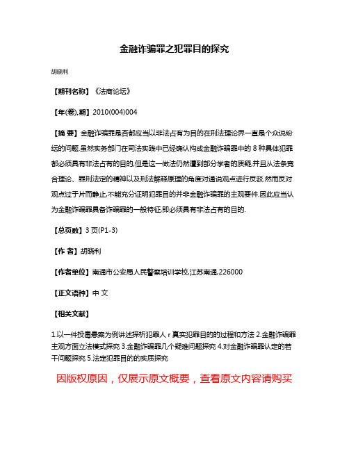 金融诈骗罪之犯罪目的探究