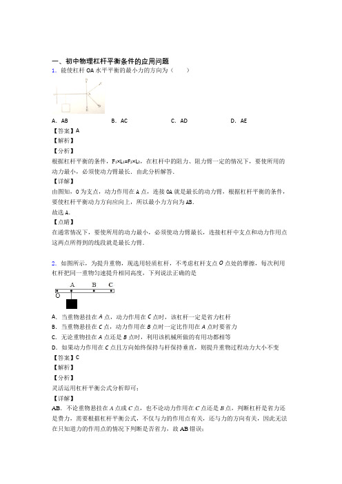 中考物理 杠杆平衡条件的应用问题 培优 易错 难题练习(含答案)含答案