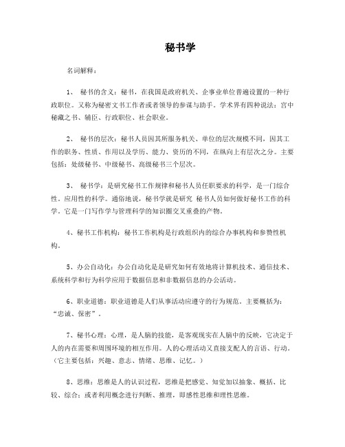 秘书学概论复习资料