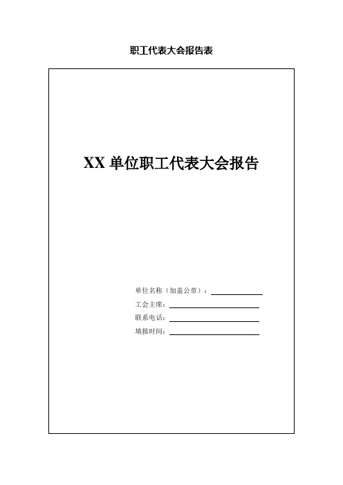 235-职工代表大会报告表