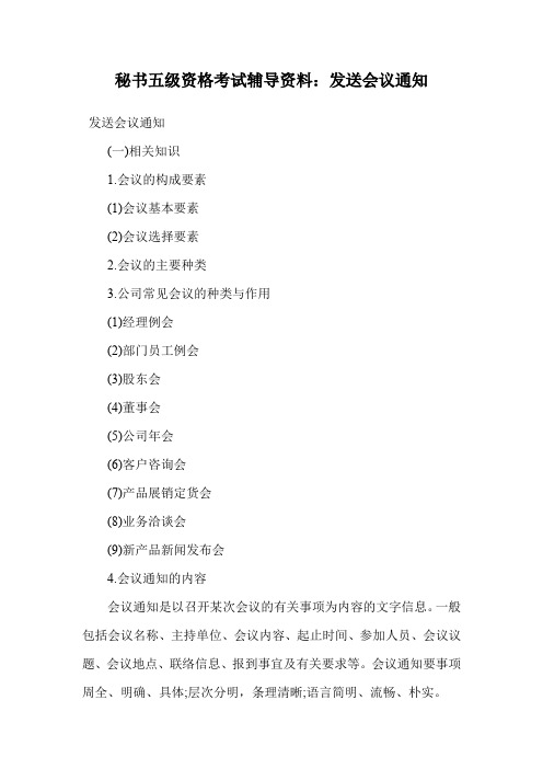 秘书五级资格考试辅导资料:发送会议通知.doc