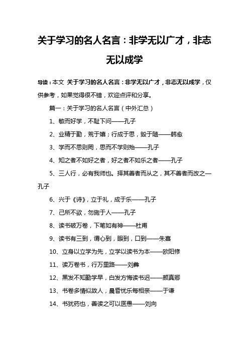 关于学习的名人名言：非学无以广才,非志无以成学