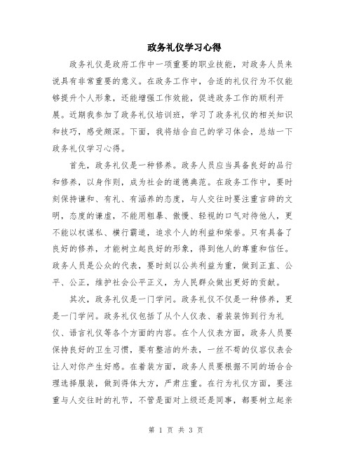 政务礼仪学习心得