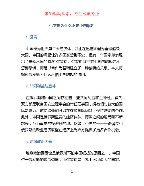 俄罗斯为什么不怕中国崛起