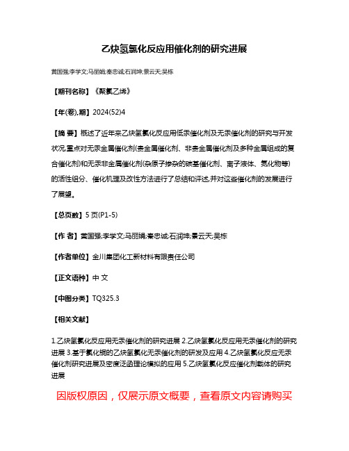 乙炔氢氯化反应用催化剂的研究进展