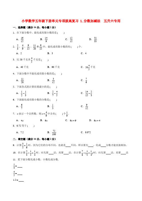 小学数学五年级下册单元专项拔高复习 1分数加减法  五升六专用(北师大版含答案)