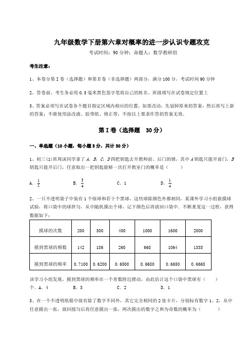 2022年必考点解析鲁教版(五四制)九年级数学下册第六章对概率的进一步认识专题攻克试题(名师精选)