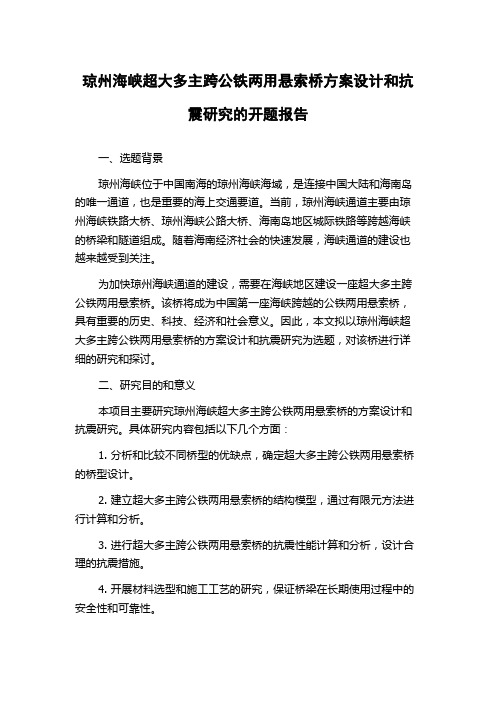 琼州海峡超大多主跨公铁两用悬索桥方案设计和抗震研究的开题报告