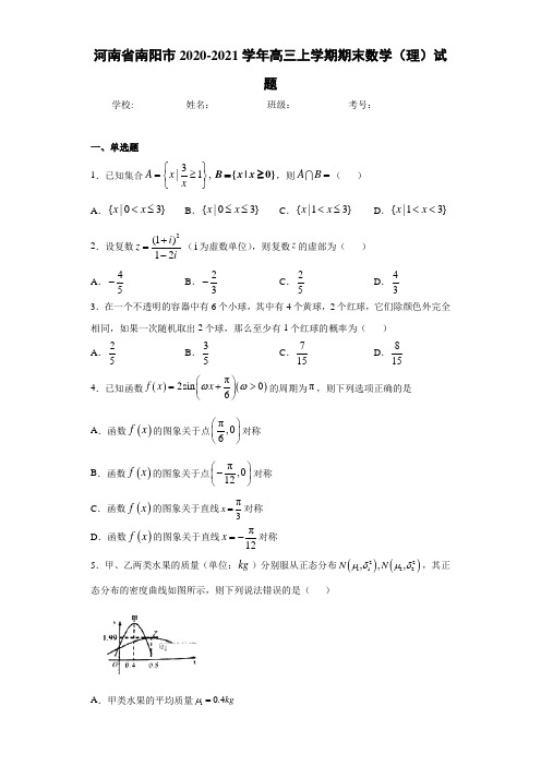 河南省南阳市2020-2021学年高三上学期期末数学(理)试题