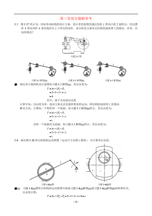 机械设计基础_课后答案_科学出版社(陈晓南_杨培林_著)整理资料