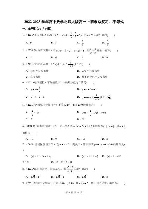 2022-2023学年高中数学北师大版高一上期末总复习：不等式(附答案解析)