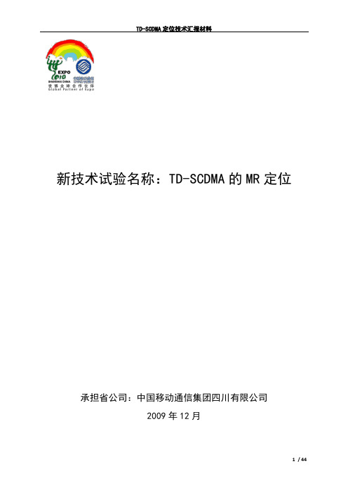 TD-SCDMA的MR定位试验总结报告