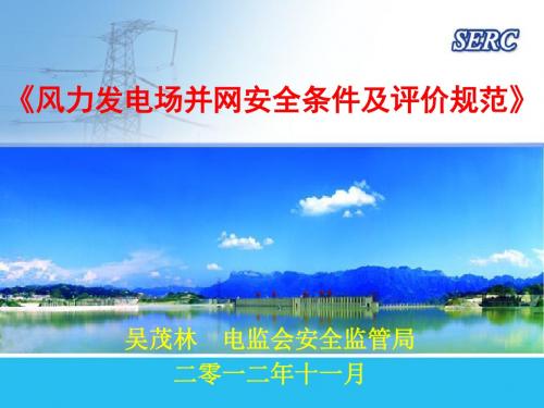 《风力发电场并网安全条件及评价规范》培训课件-北京-PPT文档资料