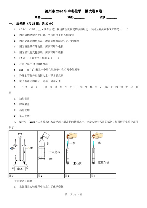 德州市2020年中考化学一模试卷D卷