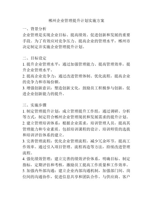 郴州企业管理提升计划实施方案