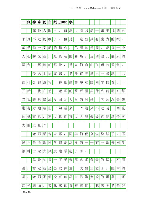 初一叙事作文：一张神奇的白纸_1000字