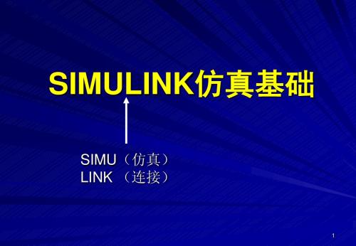 第五章 SIMULINK仿真基础