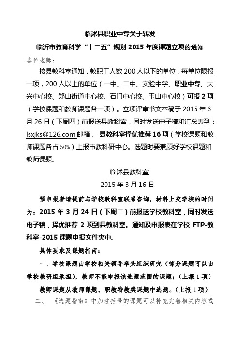 临沭县职业中专关于转发临沂市教育科学“十二五”规划2015年度课题立项的通知