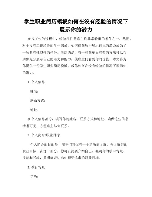 学生职业简历模板如何在没有经验的情况下展示你的潜力