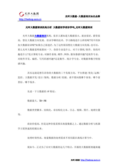 光环大数据培训机构分析 大数据初学者好学吗_光环大数据培训