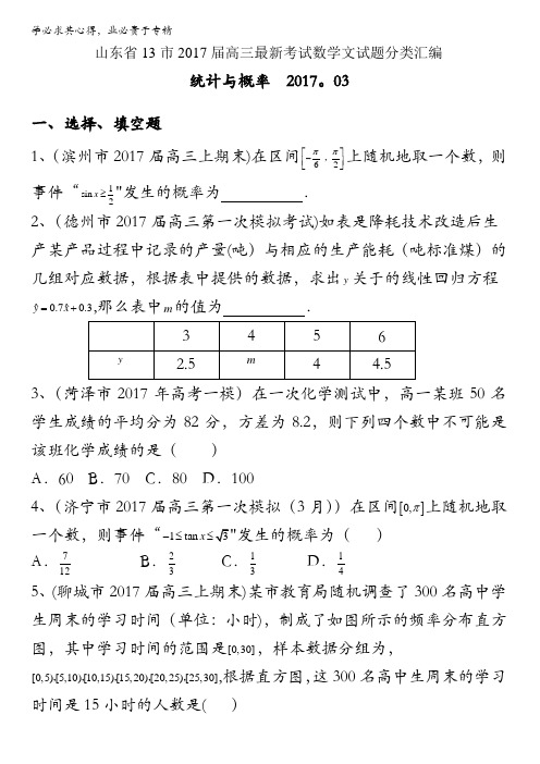 山东省13市2017届高三最新考试数学文试题分类汇编_统计与概率全国通用含答案