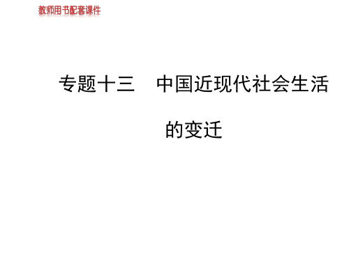 2014高中历史全程复习方略配套课件：专题十三中国近现代社会生活的变迁