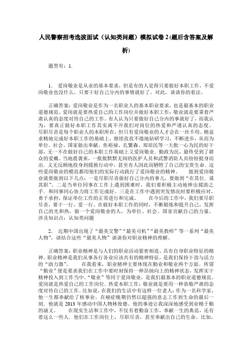 人民警察招考选拔面试(认知类问题)模拟试卷2(题后含答案及解析)