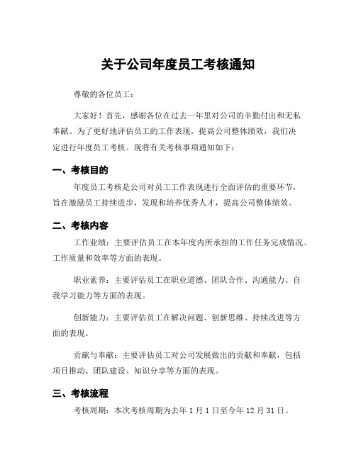 关于公司年度员工考核通知