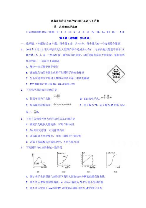 湖南省长沙市长郡中学2017届高三上学期第一次周测化学试题Word版含答案