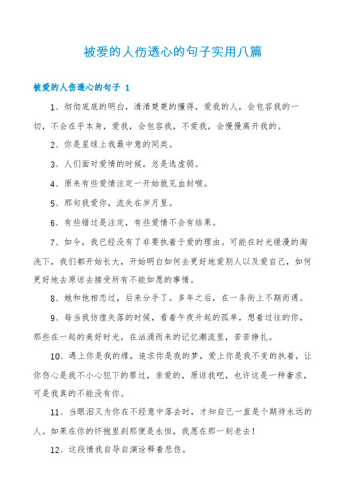 被爱的人伤透心的句子实用八篇