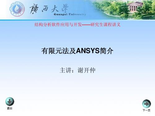 第一讲 有限元软件及ANSYS的运用