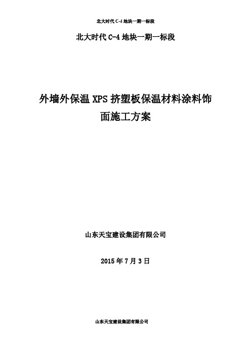 外墙外保温XPS挤塑板保温材料涂料饰面施工方案