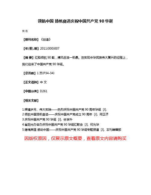 领航中国 扬帆奋进庆祝中国共产党90华诞