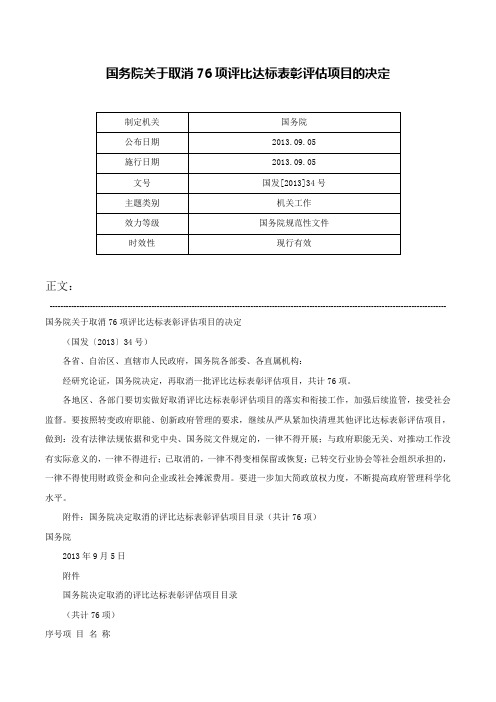 国务院关于取消76项评比达标表彰评估项目的决定-国发[2013]34号