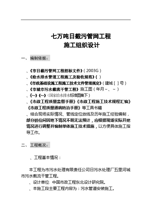 辽宁某污水处理厂七万吨日截污管网工程施工组织设计方案