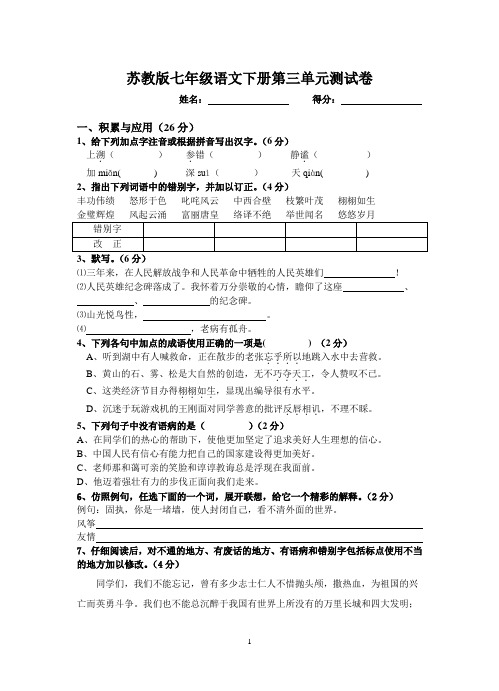 (苏教版)七年级语文下册第三单元测试卷及答案