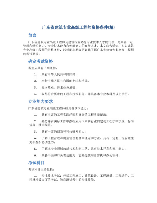 广东省建筑专业高级工程师资格条件(精)