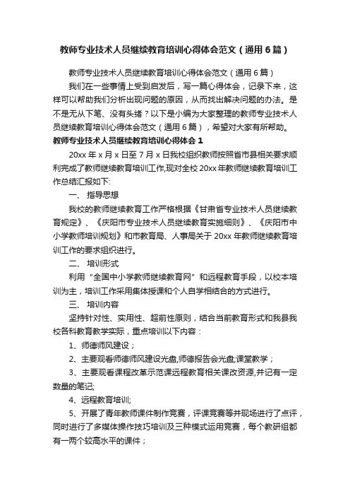 教师专业技术人员继续教育培训心得体会范文（通用6篇）